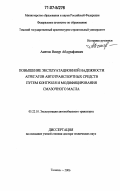 Аметов, Винур Абдурафиевич. Повышение эксплуатационной надежности агрегатов автотранспортных средств путем контроля и модифицирования смазочного масла: дис. доктор технических наук: 05.22.10 - Эксплуатация автомобильного транспорта. Тюмень. 2006. 382 с.