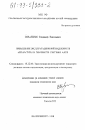 Коваленко, Владимир Николаевич. Повышение эксплуатационной надежности аппаратуры и значности системы АЛСН: дис. кандидат технических наук: 05.22.08 - Управление процессами перевозок. Екатеринбург. 1998. 253 с.