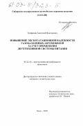 Трофимов, Анатолий Викторович. Повышение эксплуатационной надежности газобаллонных автомобилей за счет применения двухтопливной системы питания: дис. кандидат технических наук: 05.22.10 - Эксплуатация автомобильного транспорта. Омск. 2002. 125 с.