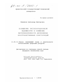 Вешняков, Александр Викторович. Повышение эксплуатационной надежности и снижение материалоемкости деревянных пространственных конструкций: дис. кандидат технических наук: 11.00.11 - Охрана окружающей среды и рациональное использование природных ресурсов. Архангельск. 1999. 188 с.