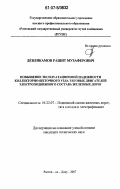 Девликамов, Рашит Музаферович. Повышение эксплуатационной надежности коллекторно-щеточного узла тяговых двигателей электроподвижного состава железных дорог: дис. кандидат технических наук: 05.22.07 - Подвижной состав железных дорог, тяга поездов и электрификация. Ростов-на-Дону. 2007. 151 с.