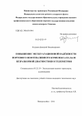 Огурцов, Дмитрий Владимирович. Повышение эксплуатационной надёжности портового нефтеналивного комплекса на базе безразборной диагностики и телеметрии: дис. кандидат технических наук: 05.22.19 - Эксплуатация водного транспорта, судовождение. Новороссийск. 2011. 142 с.