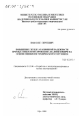 Нам, Олег Сергеевич. Повышение эксплуатационной надежности промысловых нефтепроводов Западной Сибири на основе оценки их технического состояния: дис. кандидат технических наук: 05.15.06 - Разработка и эксплуатация нефтяных и газовых месторождений. Уфа. 2000. 139 с.