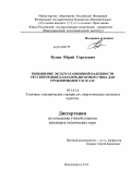 Кузин, Юрий Сергеевич. Повышение эксплуатационной надежности регулирующих клапанов дискового типа для трубопроводов ТЭС и АЭС: дис. кандидат технических наук: 05.14.14 - Тепловые электрические станции, их энергетические системы и агрегаты. Новочеркасск. 2012. 153 с.