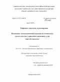 Тюфанова, Анастасия Александровна. Повышение эксплуатационной надежности технических средств системы управления движением судов порта Новороссийск: дис. кандидат технических наук: 05.22.19 - Эксплуатация водного транспорта, судовождение. Новороссийск. 2010. 189 с.