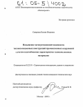 Смирнова, Ксения Игоревна. Повышение эксплуатационной надежности теплоизоляционных конструкций промышленных сооружений с учетом влагообменных характеристик газонаполненных материалов: дис. кандидат технических наук: 05.23.01 - Строительные конструкции, здания и сооружения. Москва. 2005. 168 с.