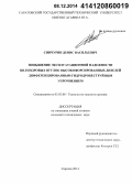 Синчурин, Денис Васильевич. Повышение эксплуатационной надежности цилиндровых втулок высокофорсированных дизелей дифференцированным гидродробеструйным упрочнением: дис. кандидат наук: 05.02.08 - Технология машиностроения. Саратов. 2014. 145 с.