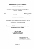 Бобровицкий, Никита Михайлович. Повышение эксплуатационной технологичности мобильного электроагрегата: дис. кандидат технических наук: 05.20.03 - Технологии и средства технического обслуживания в сельском хозяйстве. Москва. 2013. 163 с.