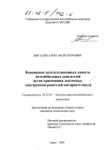 Жигадло, Александр Петрович. Повышение эксплуатационных качеств автомобильных двигателей путем применения ленточных электроподогревателей моторного масла: дис. кандидат технических наук: 05.22.10 - Эксплуатация автомобильного транспорта. Оренбург. 2001. 125 с.