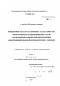 Санинский, Владимир Андреевич. Повышение эксплуатационных характеристик многоопорных подшипниковых узлов размерной механической обработкой и идентифицированной компьютерной сборкой: дис. доктор технических наук: 05.02.08 - Технология машиностроения. Ростов-на-Дону. 2007. 659 с.