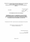 Костицын, Максим Анатольевич. Повышение эксплуатационных характеристик неформованной муллитокорундовой керамики металлургического назначения с использованием нанодисперсных оксидных материалов: дис. кандидат технических наук: 05.16.08 - Нанотехнологии и наноматериалы (по отраслям). Москва. 2013. 135 с.