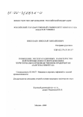 Николаев, Николай Михайлович. Повышение эксплуатационных характеристик нефтепромыслового оборудования в территориально-производственном предприятии "Лангепаснефтегаз": дис. кандидат технических наук: 05.04.07 - Машины и агрегаты нефтяной и газовой промышленности. Москва. 2000. 160 с.