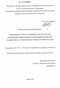 Корабельников, Дмитрий Валерьевич. Повышение эксплуатационных характеристик полимерных фрикционных композиций добавками полиметилен-п-трифенилового эфира борной кислоты: дис. кандидат технических наук: 05.17.06 - Технология и переработка полимеров и композитов. Бийск. 2012. 134 с.