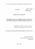 Байрамов, Рустам Альбертович. Повышение эксплуатационных показателей автотракторных дизелей в условиях низких температур: дис. кандидат технических наук: 05.20.03 - Технологии и средства технического обслуживания в сельском хозяйстве. Уфа. 2008. 172 с.