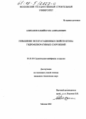 Алиханов, Хабийбулла Алиханович. Повышение эксплуатационных свойств бетона гидромелиоративных сооружений: дис. кандидат технических наук: 05.23.05 - Строительные материалы и изделия. Москва. 2002. 169 с.