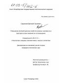 Садовский, Дмитрий Сергеевич. Повышение эксплуатационных свойств колесных трелевочных тракторов путем снижения их галопирования: дис. кандидат технических наук: 05.21.01 - Технология и машины лесозаготовок и лесного хозяйства. Санкт-Петербург. 2002. 176 с.