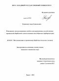 Романенко, Анна Геннадьевна. Повышение эксплуатационных свойств конструкционных сталей химико-термической обработкой с использованием пастообразных карбюризаторов: дис. кандидат наук: 05.16.01 - Металловедение и термическая обработка металлов. Курск. 2014. 128 с.