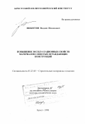 Никитин, Вадим Иванович. Повышение эксплуатационных свойств материалов слоистых ограждающих конструкций: дис. доктор технических наук: 05.23.05 - Строительные материалы и изделия. Брест. 1998. 269 с.