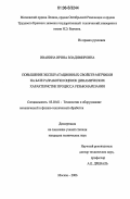 Иванина, Ирина Владимировна. Повышение эксплуатационных свойств метчиков на базе разработки оценок динамических характеристик процесса резьбонарезания: дис. кандидат технических наук: 05.03.01 - Технологии и оборудование механической и физико-технической обработки. Москва. 2006. 211 с.