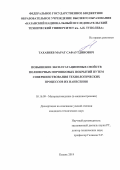 Тахавиев Марат Сафаутдинович. Повышение эксплуатационных свойств полимерных порошковых покрытий путем совершенствования технологических процессов их нанесения: дис. кандидат наук: 05.16.09 - Материаловедение (по отраслям). ФГАОУ ВО «Казанский (Приволжский) федеральный университет». 2020. 126 с.