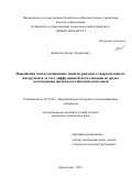 Бобылёв Эдуард Эдуардович. Повышение эксплуатационных свойств режущего твердосплавного инструмента за счет диффузионной металлизации из среды легкоплавких жидкометаллических расплавов: дис. кандидат наук: 05.16.06 - Порошковая металлургия и композиционные материалы. ФГБОУ ВО «Южно-Российский государственный политехнический университет (НПИ) имени М.И. Платова». 2019. 180 с.