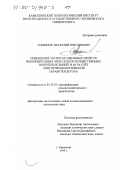 Сошинов, Анатолий Григорьевич. Повышение эксплуатационных свойств железобетонных опор сельскохозяйственных воздушных линий 10 кВ за счет электротехнологической обработки бетона: дис. кандидат технических наук: 05.20.02 - Электротехнологии и электрооборудование в сельском хозяйстве. Камышин. 1999. 271 с.