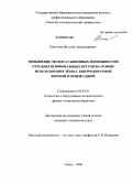 Коротков, Виталий Александрович. Повышение эксплуатационных возможностей отрезных шлифовальных кругов на основе использования зерен с контролируемой формой и ориентацией: дис. кандидат технических наук: 05.03.01 - Технологии и оборудование механической и физико-технической обработки. Томск. 2008. 218 с.