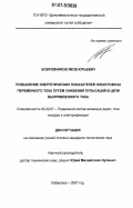 Бобровников, Яков Юрьевич. Повышение энергетических показателей электровоза переменного тока путем снижения пульсаций в цепи выпрямленного тока: дис. кандидат технических наук: 05.22.07 - Подвижной состав железных дорог, тяга поездов и электрификация. Хабаровск. 2007. 132 с.