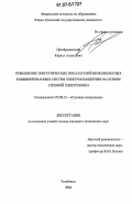 Преображенский, Кирилл Алексеевич. Повышение энергетических показателей низковольтных комбинированных систем электроснабжения на основе силовой электроники: дис. кандидат технических наук: 05.09.12 - Силовая электроника. Челябинск. 2006. 198 с.