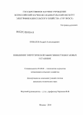 Ковалев, Андрей Александрович. Повышение энергетической эффективности биогазовых установок: дис. кандидат наук: 05.20.01 - Технологии и средства механизации сельского хозяйства. Москва. 2014. 119 с.