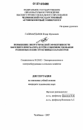 Галимарданов, Илдар Идгамович. Повышение энергетической эффективности бытового инкубатора путём совершенствования режимных и конструктивных параметров: дис. кандидат технических наук: 05.20.02 - Электротехнологии и электрооборудование в сельском хозяйстве. Челябинск. 2007. 187 с.