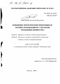 Максимов, Александр Васильевич. Повышение энергетической эффективности бытовых холодильников с системами охлаждения компрессора: дис. кандидат технических наук: 05.02.13 - Машины, агрегаты и процессы (по отраслям). Москва. 1994. 211 с.