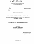 Лунин, Алексей Анатольевич. Повышение энергетической эффективности комбинированных циклов совместной выработки теплоты и холода: дис. кандидат технических наук: 05.14.04 - Промышленная теплоэнергетика. Москва. 2004. 147 с.