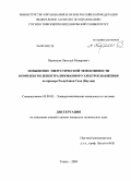 Парников, Николай Макарович. Повышение энергетической эффективности комплексов децентрализованного электроснабжения: на примере Республики Саха (Якутия): дис. кандидат технических наук: 05.09.03 - Электротехнические комплексы и системы. Томск. 2009. 179 с.