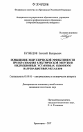 Кузнецов, Евгений Валерьевич. Повышение энергетической эффективности преобразования электрической энергии в индукционных установках сквозного нагрева цветных металлов: дис. кандидат технических наук: 05.09.01 - Электромеханика и электрические аппараты. Красноярск. 2007. 136 с.