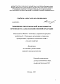 Семёнов, Александр Владимирович. Повышение энергетической эффективности производства сельскохозяйственной продукции: дис. кандидат экономических наук: 08.00.05 - Экономика и управление народным хозяйством: теория управления экономическими системами; макроэкономика; экономика, организация и управление предприятиями, отраслями, комплексами; управление инновациями; региональная экономика; логистика; экономика труда. Москва. 2013. 217 с.