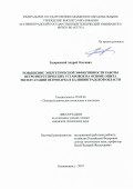 Задорожный Андрей Олегович. Повышение энергетической эффективности работы ветроэнергетических установок на основе опыта эксплуатации ветропарка в Калининградской области: дис. кандидат наук: 05.09.03 - Электротехнические комплексы и системы. ФГАОУ ВО «Санкт-Петербургский политехнический университет Петра Великого». 2019. 139 с.