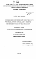 Малько, Сергей Леонидович. Повышение энергетической эффективности теплиц на основе оптимальной системы управления температурным режимом: дис. кандидат технических наук: 05.20.02 - Электротехнологии и электрооборудование в сельском хозяйстве. Уфа. 2007. 220 с.