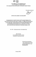 Ермолаев, Денис Васильевич. Повышение энергетической эффективности теплотехнологической схемы стадии кислотного разложения гидроперекиси изопропилбензола в производстве фенола и ацетона путем использования низкопотенциальных ВЭР: дис. кандидат технических наук: 05.14.04 - Промышленная теплоэнергетика. Казань. 2007. 133 с.