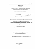 Логинова, Елена Анатольевна. Повышение энергетической эффективности тепловых электрических станций с использованием низкокипящих рабочих тел в паротурбинных циклах: дис. кандидат наук: 05.14.04 - Промышленная теплоэнергетика. Санкт-Петербург. 2014. 141 с.