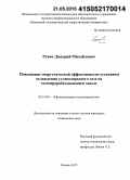 Рунов, Дмитрий Михайлович. Повышение энергетической эффективности установки охлаждения углеводородного газа на газоперерабатывающем заводе: дис. кандидат наук: 05.14.04 - Промышленная теплоэнергетика. Казань. 2015. 210 с.