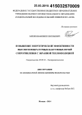 Митяков, Филипп Евгеньевич. Повышение энергетической эффективности высокотемпературных вакуумных печей сопротивления с экранной теплоизоляцией: дис. кандидат наук: 05.09.10 - Электротехнология. Москва. 2014. 134 с.