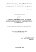 Орел Евгений Александрович. Повышение энергоэффективности автономных электротехнических комплексов с возобновляемыми источниками энергии путем адаптивной регулировки режимов их работы: дис. кандидат наук: 00.00.00 - Другие cпециальности. ФГБОУ ВО «Санкт-Петербургский горный университет императрицы Екатерины II». 2025. 159 с.