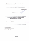 Яшин Антон Николаевич. Повышение энергоэффективности электроприводов установок штанговых глубинных насосов нефтедобывающих скважин: дис. кандидат наук: 00.00.00 - Другие cпециальности. ФГБОУ ВО «Уфимский университет науки и технологий». 2025. 170 с.
