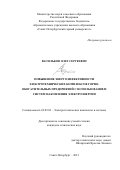 Васильков Олег Сергеевич. Повышение энергоэффективности электротехнических комплексов горно-обогатительных предприятий с использованием систем накопления электроэнергии: дис. кандидат наук: 05.09.03 - Электротехнические комплексы и системы. ФГБОУ ВО «Санкт-Петербургский горный университет». 2021. 100 с.