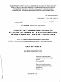 Аллояров, Константин Борисович. Повышение энергоэффективности ИК-дымогенератора на основе применения методов количественной термографии: дис. кандидат технических наук: 05.18.12 - Процессы и аппараты пищевых производств. Мурманск. 2011. 278 с.