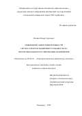 Непша, Федор Сергеевич. Повышение энергоэффективности систем электроснабжения угольных шахт при оптимальном регулировании напряжения: дис. кандидат наук: 05.09.03 - Электротехнические комплексы и системы. Кемерово. 2018. 186 с.