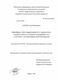 Алимов, Сергей Викторович. Повышение энергоэффективности стационарных режимов работы установок охлаждения газа с частотно - регулируемым электроприводом: дис. кандидат технических наук: 05.09.03 - Электротехнические комплексы и системы. Самара. 2011. 116 с.