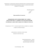 Пересецкий Илья Леонидович. Повышение энергоэффективности судовых энергетических установок путем использования вторичных и дополнительных источников теплоты: дис. кандидат наук: 00.00.00 - Другие cпециальности. ФГБОУ ВО «Государственный университет морского и речного флота имени адмирала С.О. Макарова». 2025. 143 с.