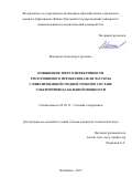 Маклаков, Александр Сергеевич. Повышение энергоэффективности трехуровневого преобразователя частоты с фиксированной средней точкой в составе электропривода большой мощности: дис. кандидат наук: 05.09.12 - Силовая электроника. Челябинск. 2017. 129 с.